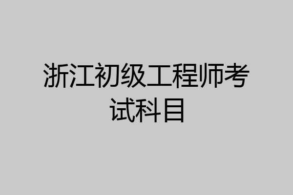浙江二級結(jié)構(gòu)工程師報(bào)名時(shí)間浙江結(jié)構(gòu)工程師報(bào)名入口  第1張