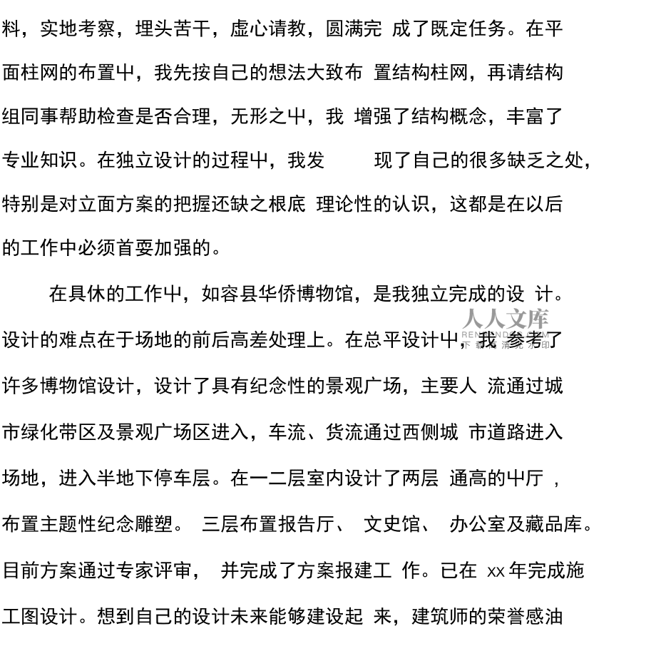 建筑結構工程師職責描述建筑結構工程師技術總結報告  第1張