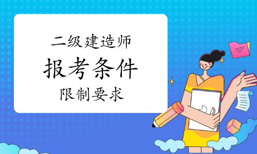 什么專(zhuān)業(yè)才能報(bào)考二級(jí)建造師,什么專(zhuān)業(yè)才能報(bào)考二級(jí)建造師證書(shū)  第1張