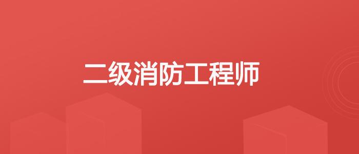二級消防工程師講課視頻,二級消防工程師講課視頻教學  第1張