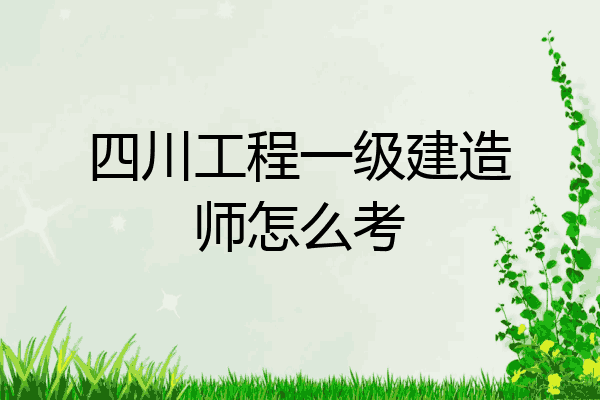 四川一級建造師考試報(bào)名時(shí)間四川一級建造師  第2張