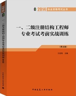2020二級結(jié)構(gòu)工程師考試真題解析,2014年二級結(jié)構(gòu)工程師  第1張