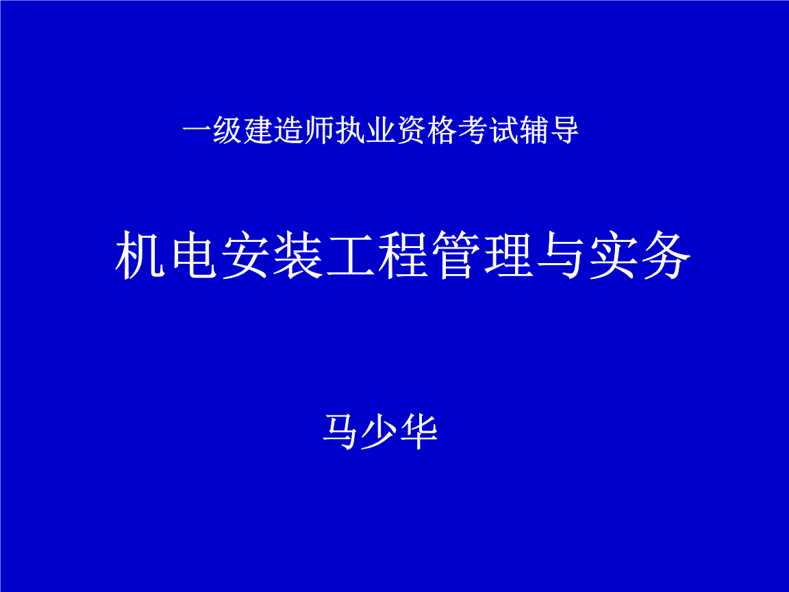 一級(jí)建造師課件mp3,一級(jí)建造師課件免費(fèi)視頻  第2張