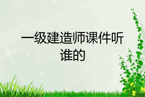 一級(jí)建造師課件mp3,一級(jí)建造師課件免費(fèi)視頻  第1張