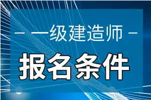 建筑工程一級建造師報(bào)名條件建筑工程一級建造師報(bào)名條件是什么  第2張