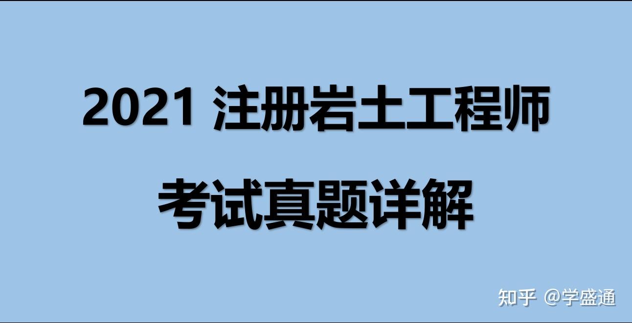 注冊巖土工程師閱卷2020,注冊巖土工程師閱卷嚴格嗎  第1張