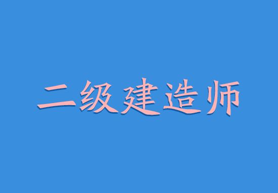 考二級建造師的書考二級建造師的書籍資料  第1張