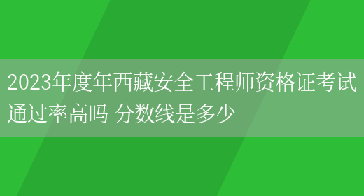 安全工程師合格分數線,安全工程師及格分數線  第1張