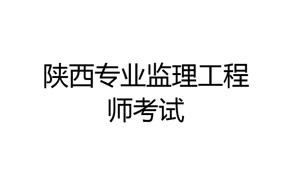 專業監理工程師考試題及答案,專業監理工程師要考試  第2張