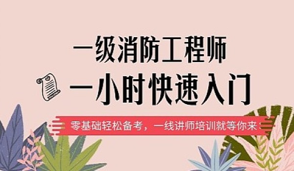 培訓消防工程師課程消防工程師培訓視頻教程  第1張