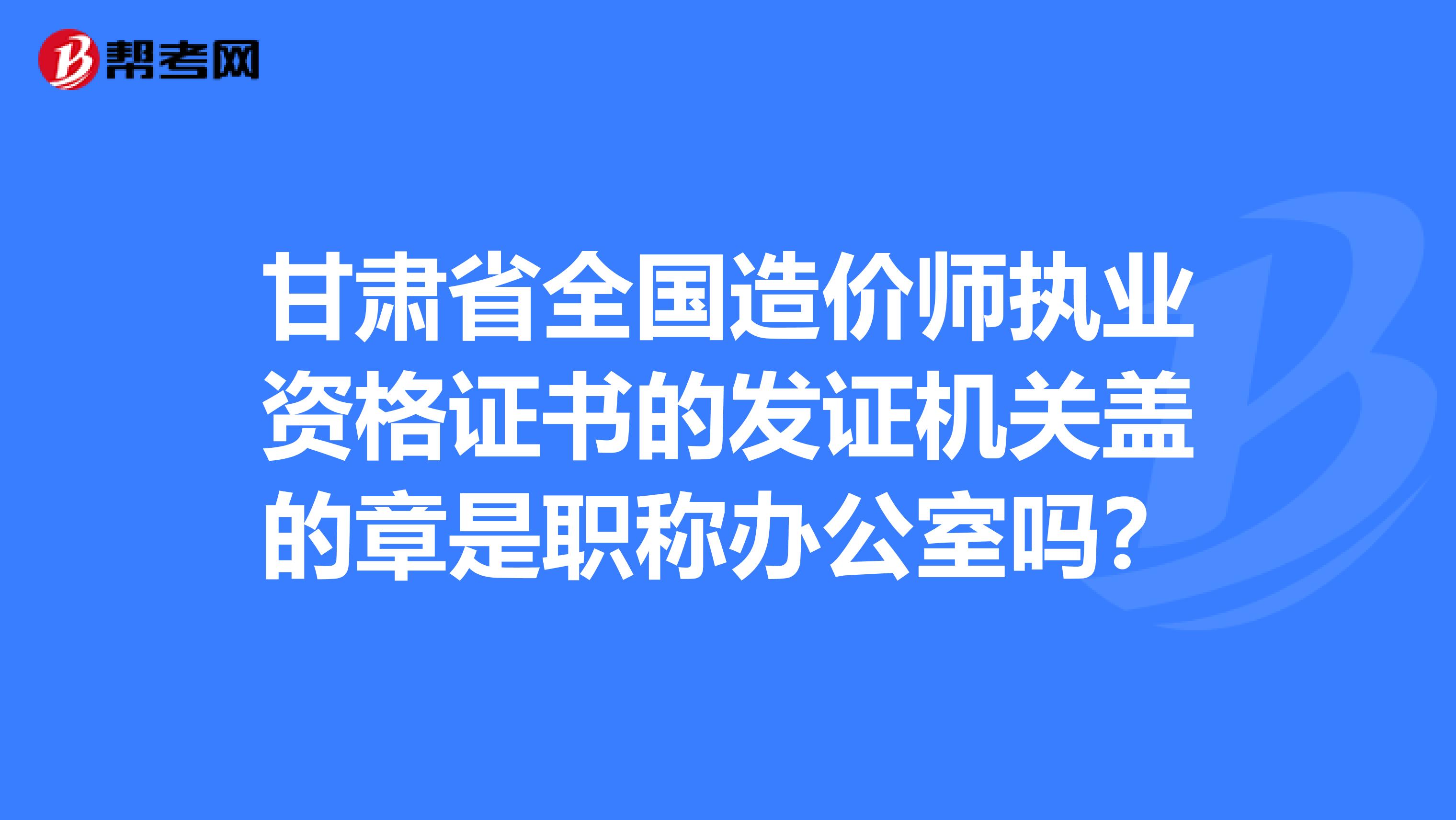甘肅二級(jí)造價(jià)工程師,甘肅二級(jí)造價(jià)工程師合格分?jǐn)?shù)線(xiàn)  第2張