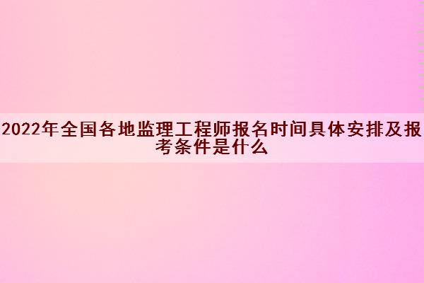 山西監理工程師報名時間表山西監理工程師報名時間  第2張