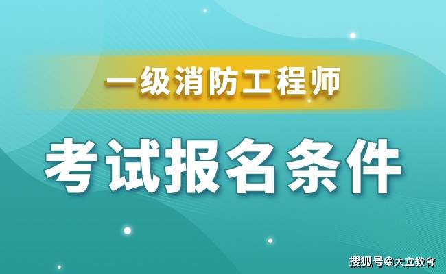 新疆一級(jí)消防工程師準(zhǔn)考證打印2021新疆一級(jí)消防工程師領(lǐng)證  第2張