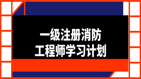 消防工程師學(xué)習(xí)軟件消防工程師軟件哪個好  第2張