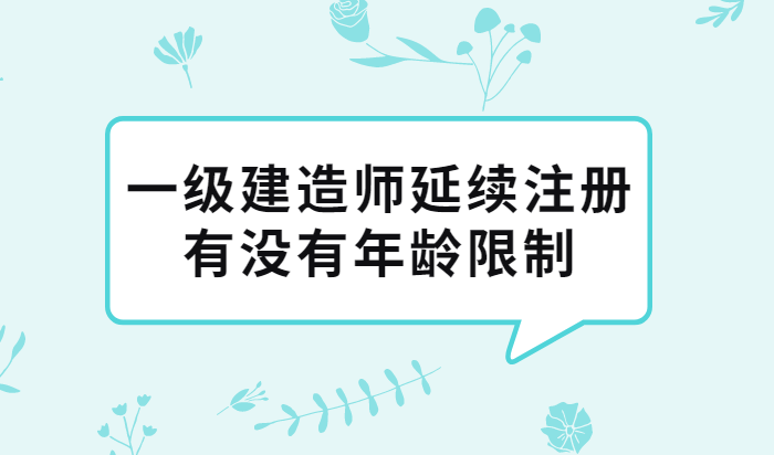 一級建造師不需要延期注冊嗎一級建造師需要延續注冊嗎  第2張