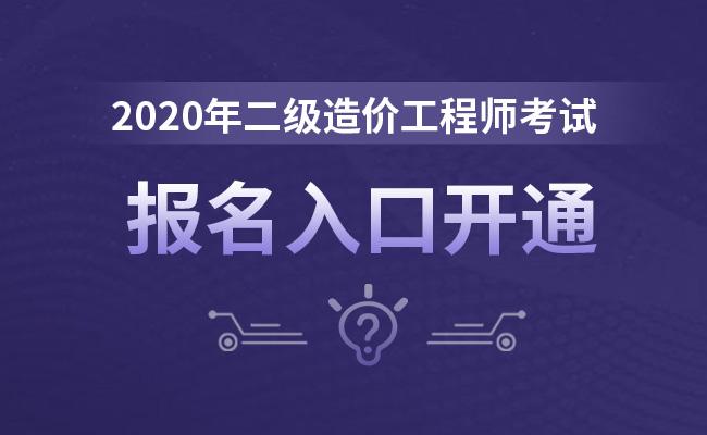 2020年二級造價工程師免考科目,2020年二級造價工程師免考科目是什么  第1張
