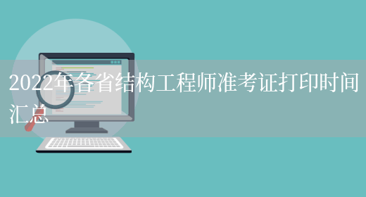 結(jié)構(gòu)工程師準(zhǔn)考證結(jié)構(gòu)工程師準(zhǔn)考證圖片  第2張
