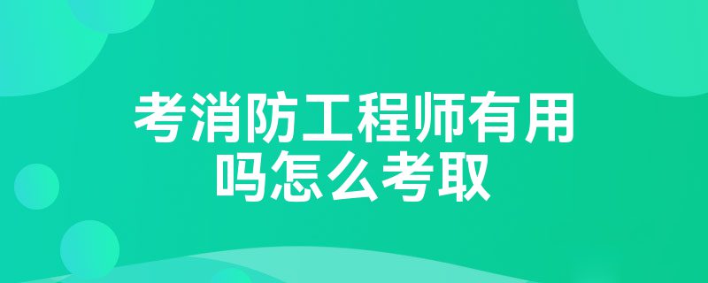 考個消防工程師,考個消防工程師證需要什么學歷  第1張