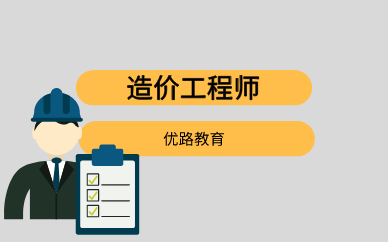 造價(jià)工程師答辯,工程造價(jià) 答辯  第2張