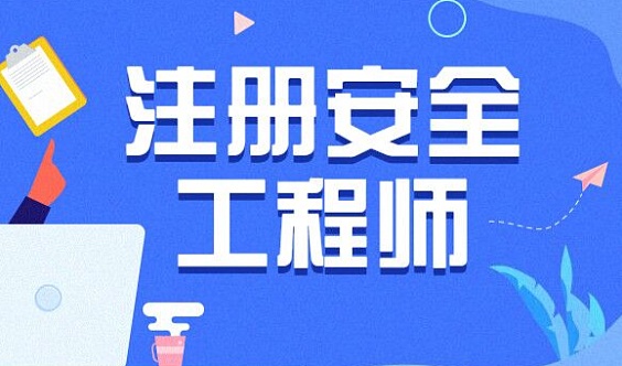 安全工程師補(bǔ)習(xí)班安全工程師培訓(xùn)班費(fèi)用  第1張