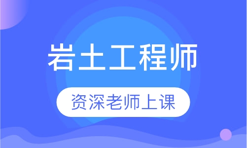 巖土工程師基礎(chǔ)課多少門課程巖土工程師基礎(chǔ)課多少門  第1張
