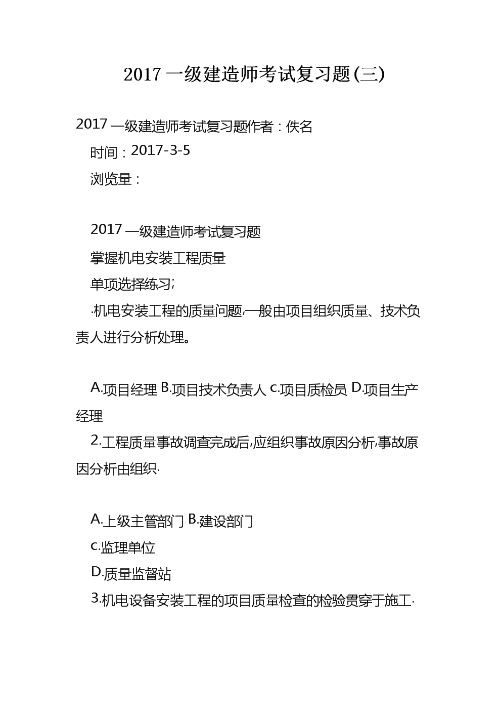 建造師一級考試題目,一級建造師考試復(fù)習(xí)題  第2張