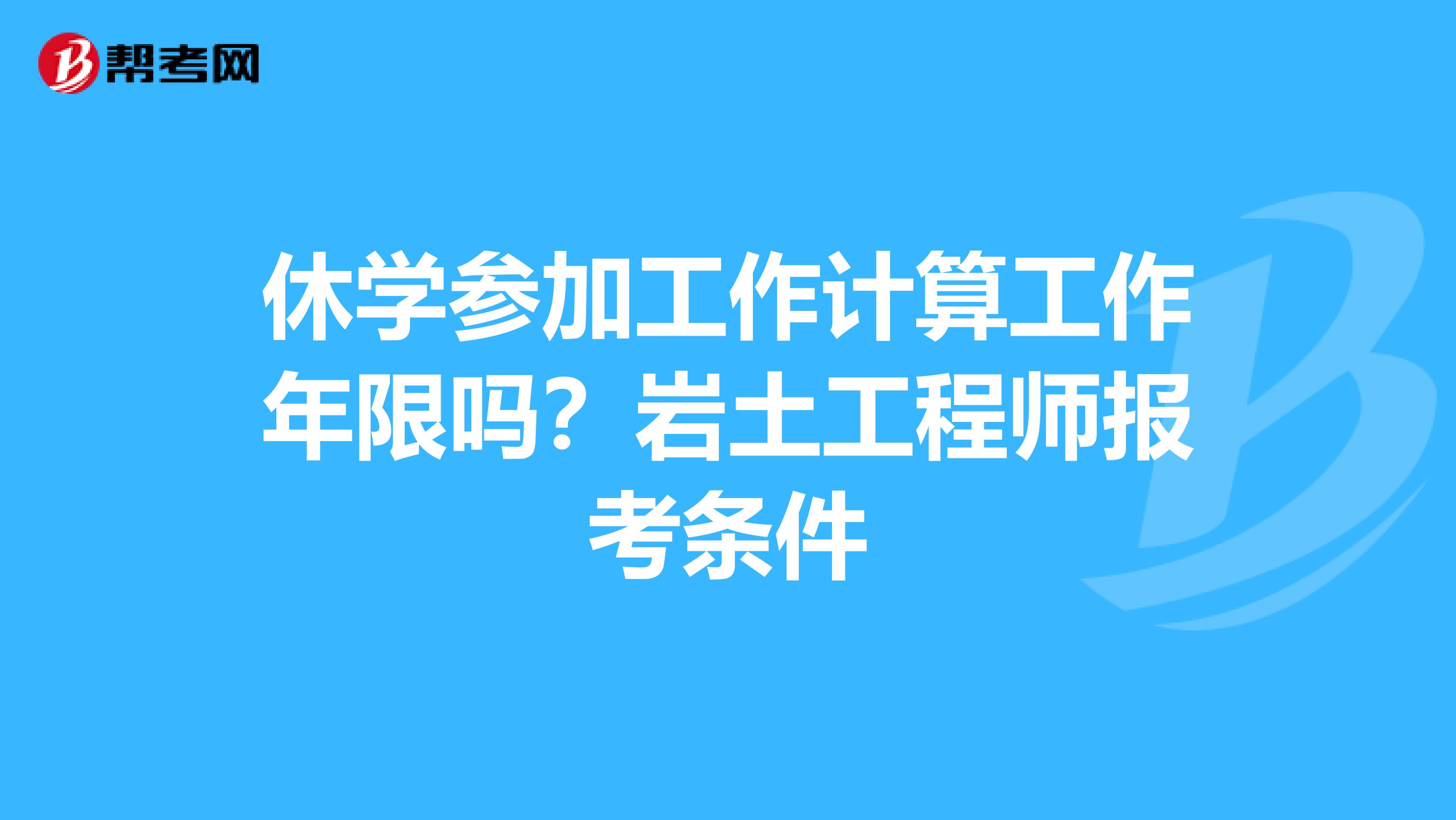 巖土工程師最新報(bào)名條件是什么,巖土工程師最新報(bào)名條件  第1張
