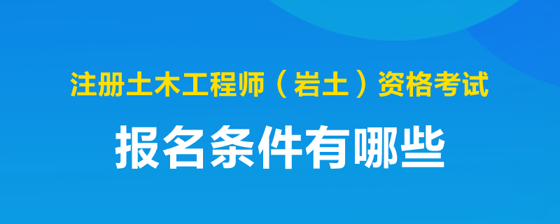 巖土工程師最新報(bào)名條件是什么,巖土工程師最新報(bào)名條件  第2張