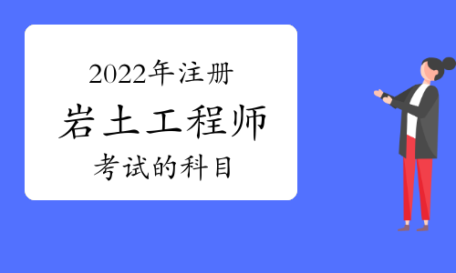 注冊巖土工程師考試科目pdf注冊巖土工程師考試科目合格標準  第2張