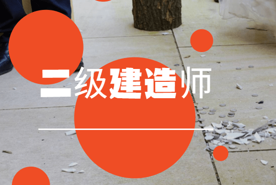 建造師二級考試科目,建造師二級  第2張