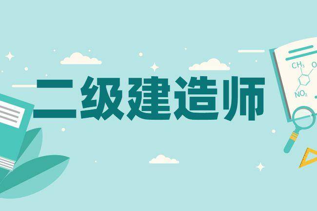 建造師二級考試科目,建造師二級  第1張