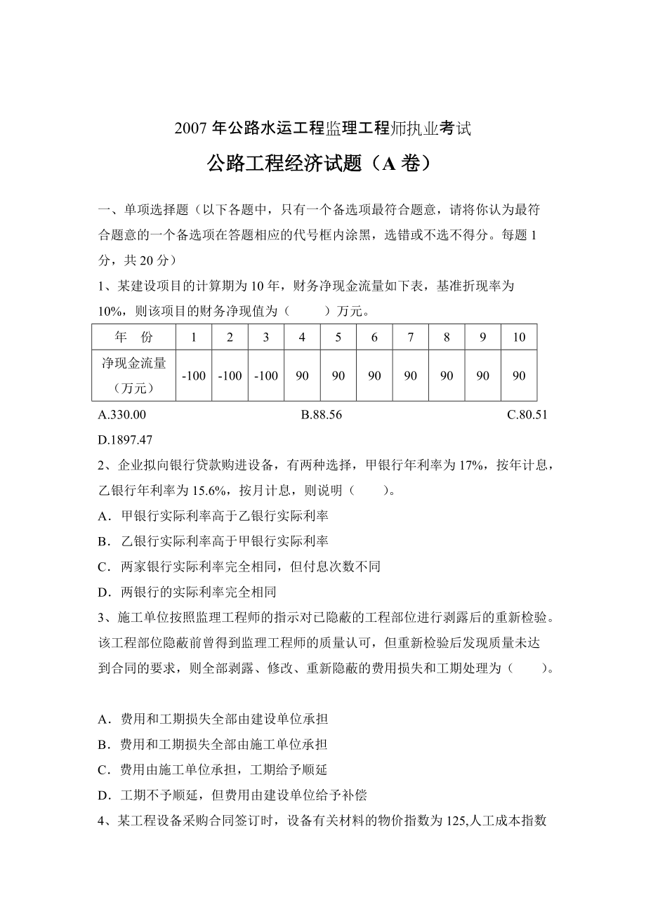 監(jiān)理工程師真題講解,監(jiān)理工程師試題真題概論  第2張