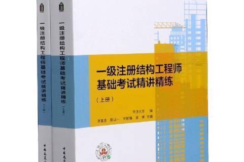 一級(jí)注冊結(jié)構(gòu)工程師實(shí)務(wù)教材pdf,一級(jí)注冊結(jié)構(gòu)工程師實(shí)務(wù)教材  第1張