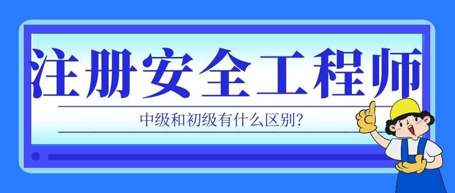 注冊安全工程師和安全工程師區別,注安與安全工程師有什么區別  第1張