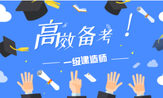 2016一級建造師備考,2016年一級建造師法規(guī)難度  第1張