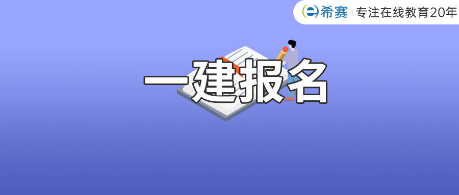一級建造師免費報名時間一級建造師免費報名  第1張