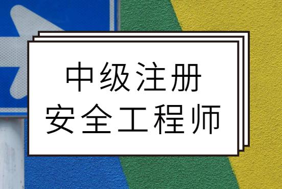 北京注冊(cè)安全工程師什么時(shí)候考試,注冊(cè)安全工程師北京報(bào)名  第1張