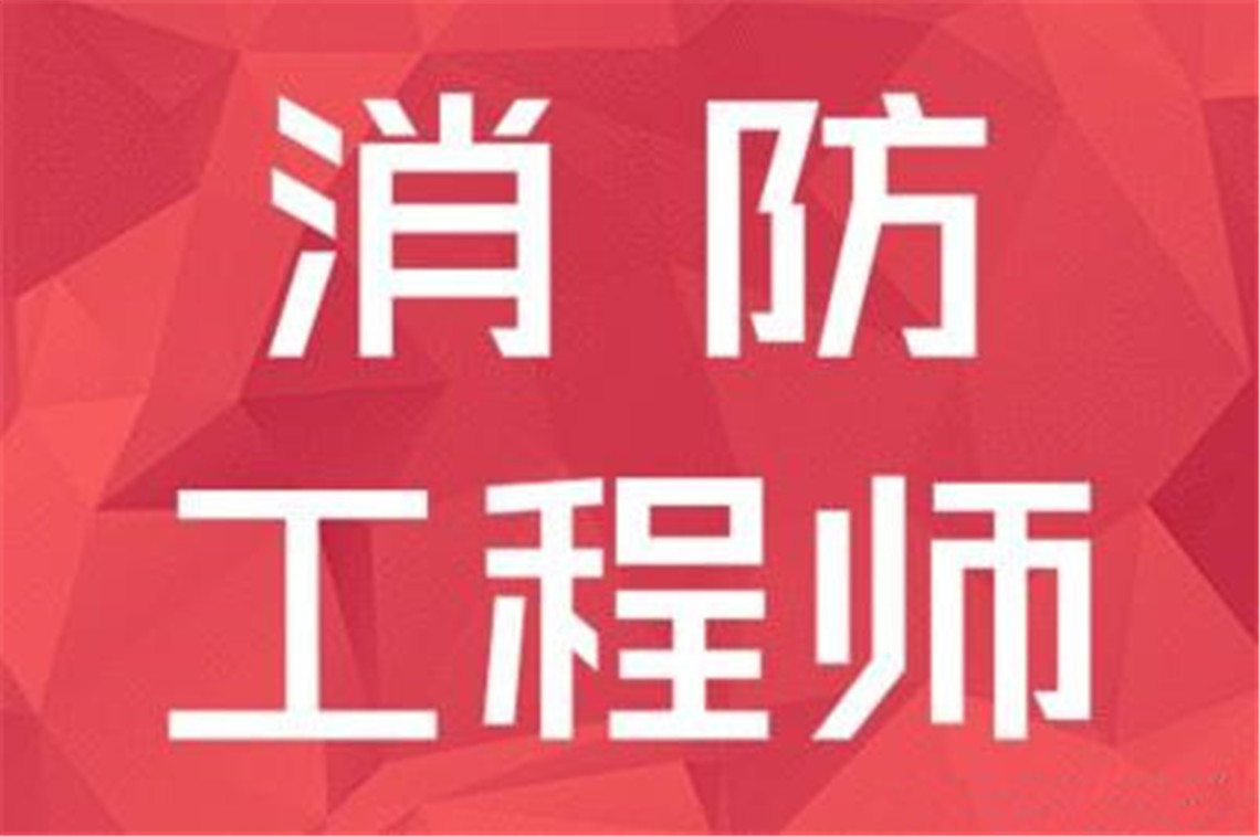 山東消防工程師考試山東消防工程師考試時(shí)間  第1張