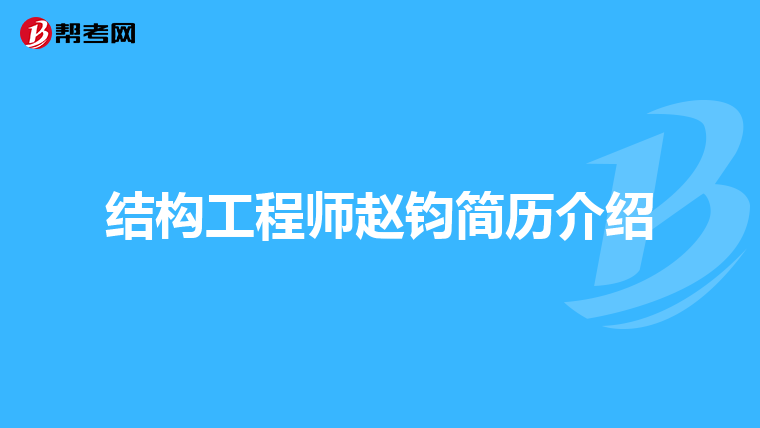 高級結構工程師個人簡介怎么寫高級結構工程師個人簡介  第1張