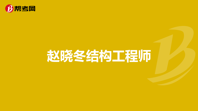 機械結(jié)構(gòu)專業(yè)好找工程師嗎,機械結(jié)構(gòu)專業(yè)好找工程師嗎知乎  第1張