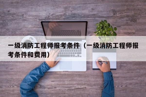 消防工程師和二級(jí)建造師哪個(gè)含金量高,消防工程師報(bào)考和二級(jí)工程師  第1張
