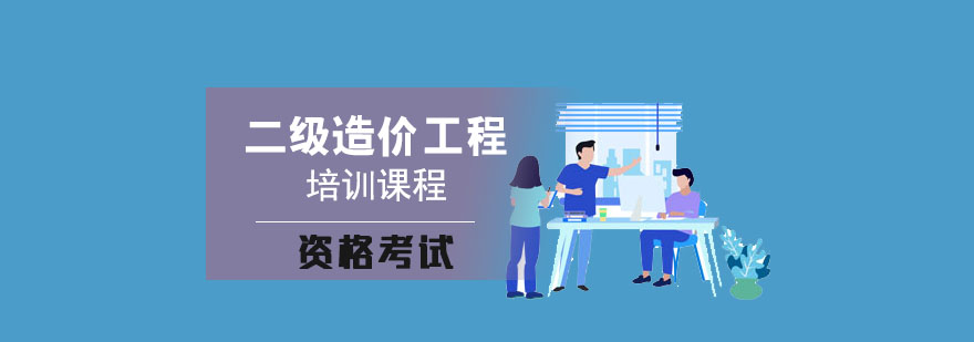 附近工程造價師培訓班工程師造價考試培訓  第1張