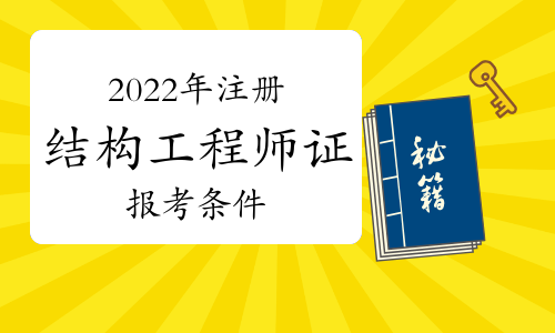 二級注冊結(jié)構(gòu)工程師變革,2020年二級注冊結(jié)構(gòu)工程師合格標(biāo)準(zhǔn)  第1張