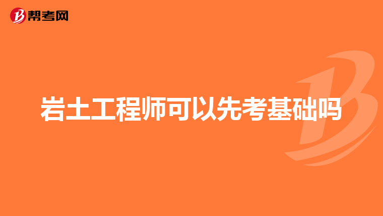 巖土工程師考試實行滾動制度嗎巖土工程師考試實行滾動制  第1張