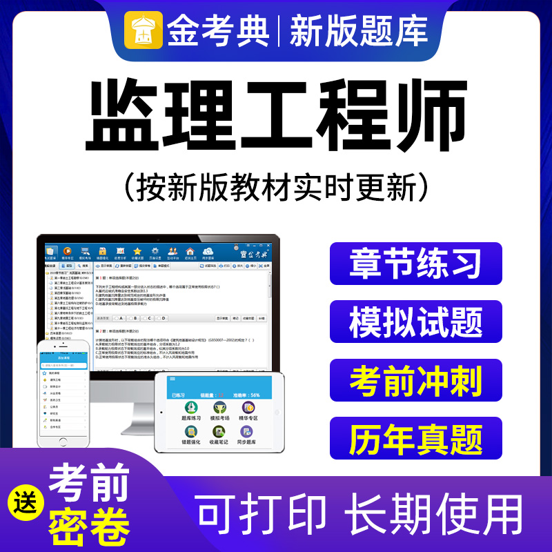 專(zhuān)業(yè)監(jiān)理工程師題庫(kù)刷題軟件專(zhuān)業(yè)監(jiān)理工程師題庫(kù)  第1張