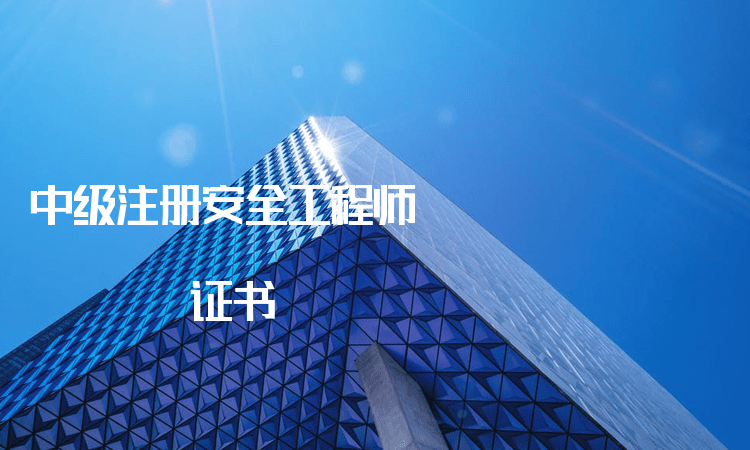 注冊安全工程師與安全員b證有什么區(qū)別,注冊安全工程師b證  第1張
