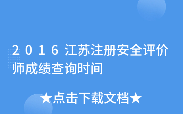 江蘇安全工程師成績(jī)查詢,江蘇安全工程師成績(jī)查詢時(shí)間  第2張