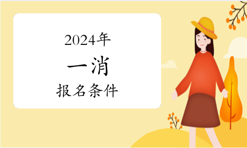 報(bào)考消防工程師條件費(fèi)用,報(bào)考消防工程師需要多少錢  第1張