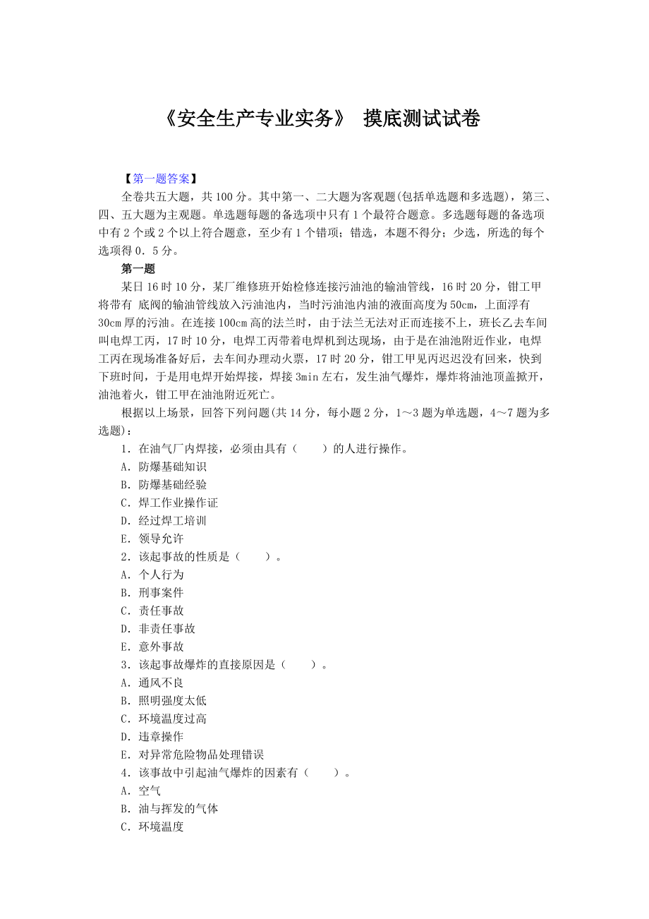2016年注冊(cè)安全工程師案例分析真題2016安全工程師題庫(kù)  第1張