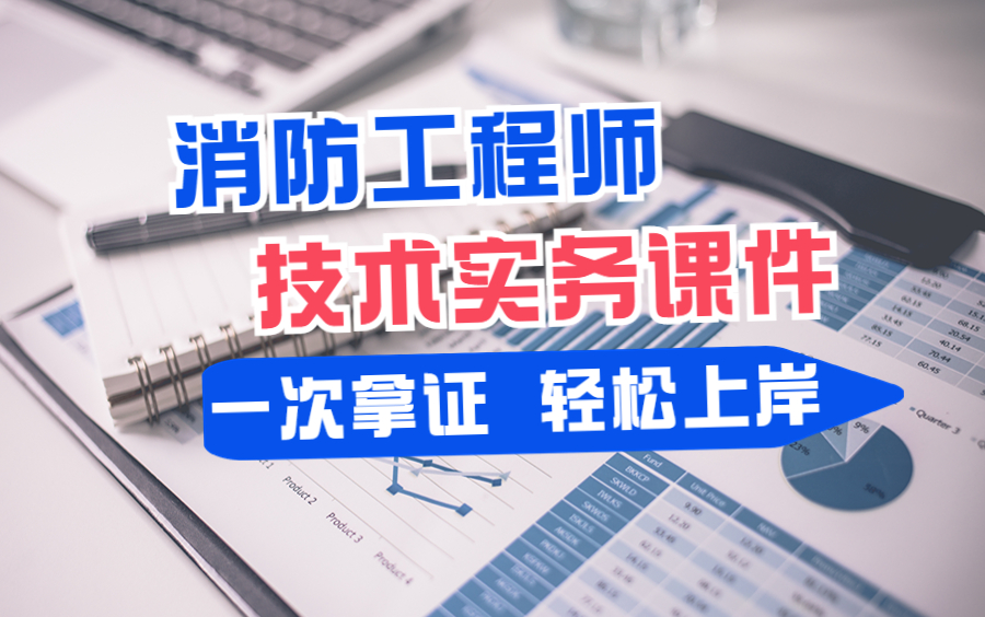 消防工程師實務哪個老師講得好消防工程師實務復習  第1張
